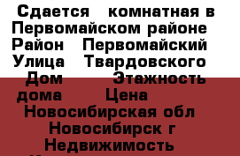 Сдается 2-комнатная в Первомайском районе › Район ­ Первомайский › Улица ­ Твардовского › Дом ­ 16 › Этажность дома ­ 5 › Цена ­ 13 000 - Новосибирская обл., Новосибирск г. Недвижимость » Квартиры аренда   